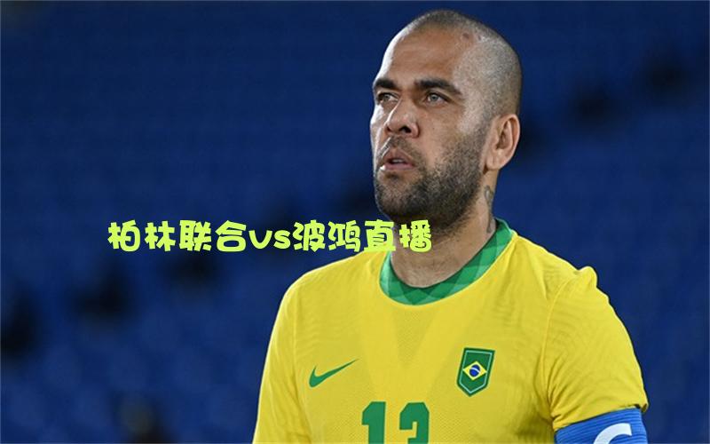 德甲比赛柏林联合vs波鸿直播