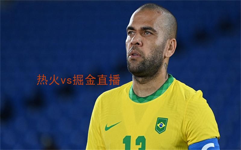 nba比赛热火vs掘金直播