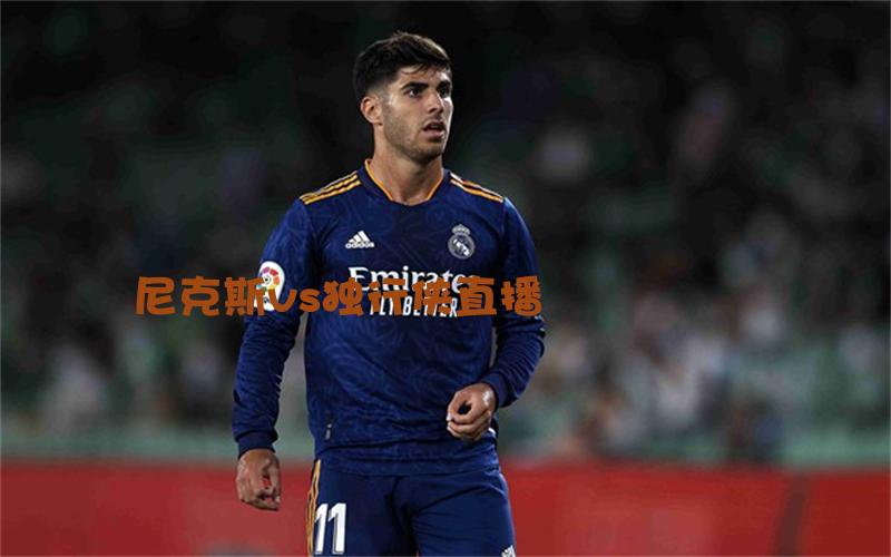 nba比赛尼克斯vs独行侠直播