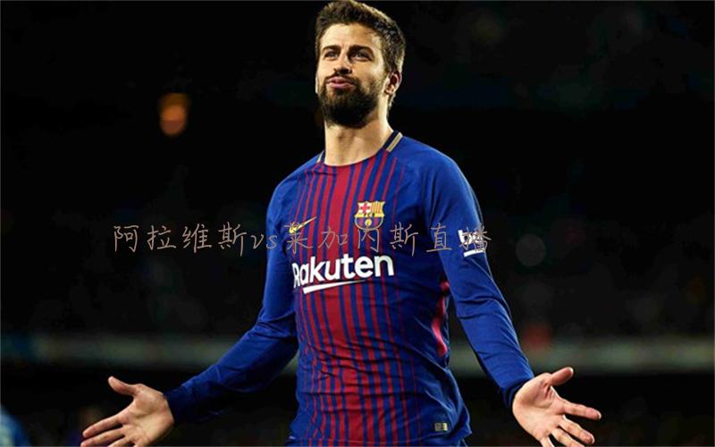 西甲比赛阿拉维斯vs莱加内斯直播