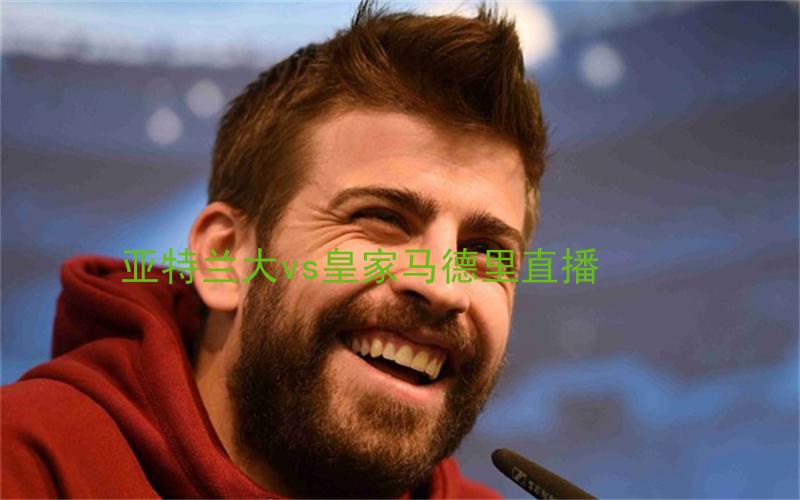 欧冠比赛亚特兰大vs皇家马德里直播