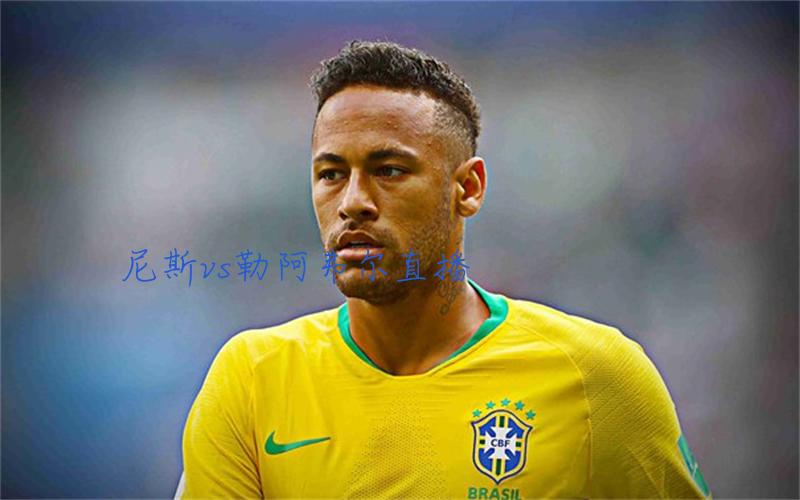法甲比赛尼斯vs勒阿弗尔直播