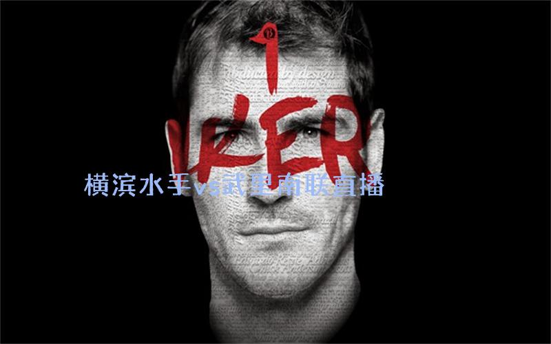 亚冠比赛横滨水手vs武里南联直播